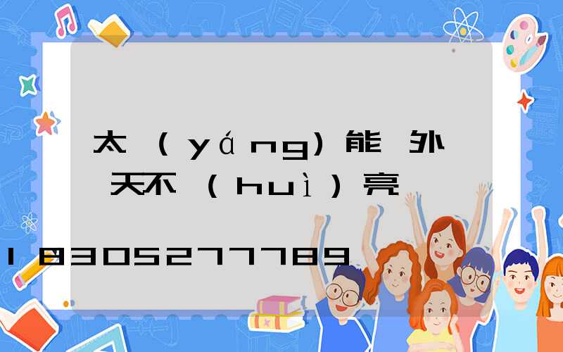 太陽(yáng)能戶外燈陰天不會(huì)亮