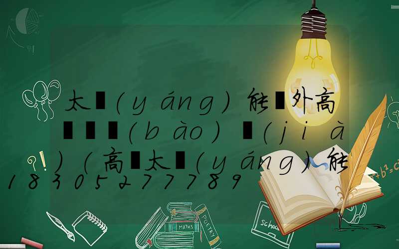 太陽(yáng)能戶外高桿燈報(bào)價(jià)(高桿太陽(yáng)能燈價(jià)格)