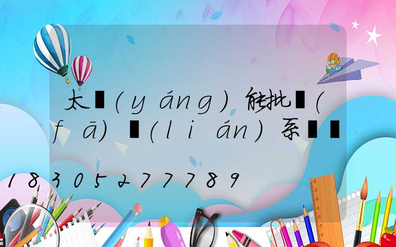 太陽(yáng)能批發(fā)聯(lián)系電話