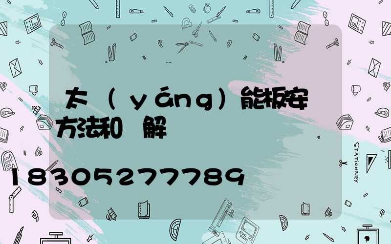 太陽(yáng)能板安裝方法和圖解