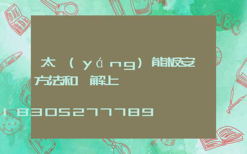 太陽(yáng)能板安裝方法和圖解上證