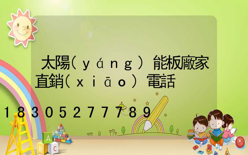 太陽(yáng)能板廠家直銷(xiāo)電話