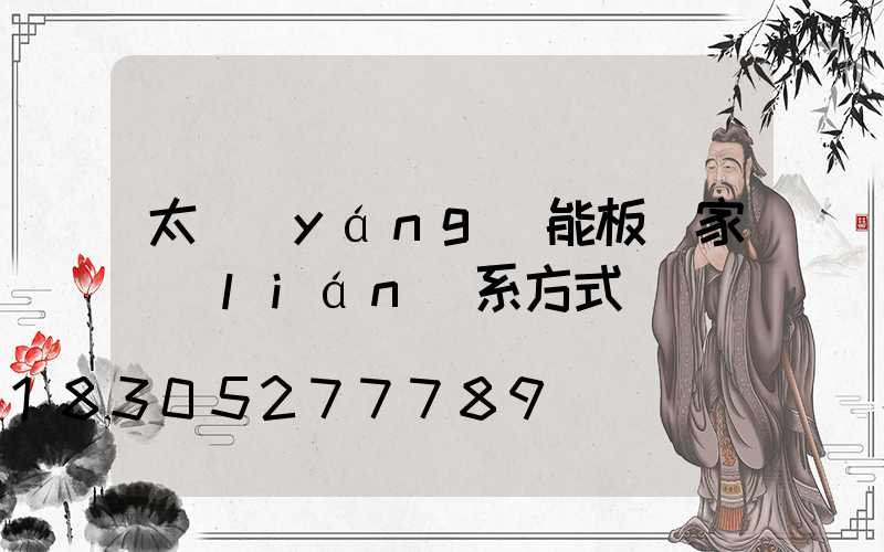 太陽(yáng)能板廠家聯(lián)系方式