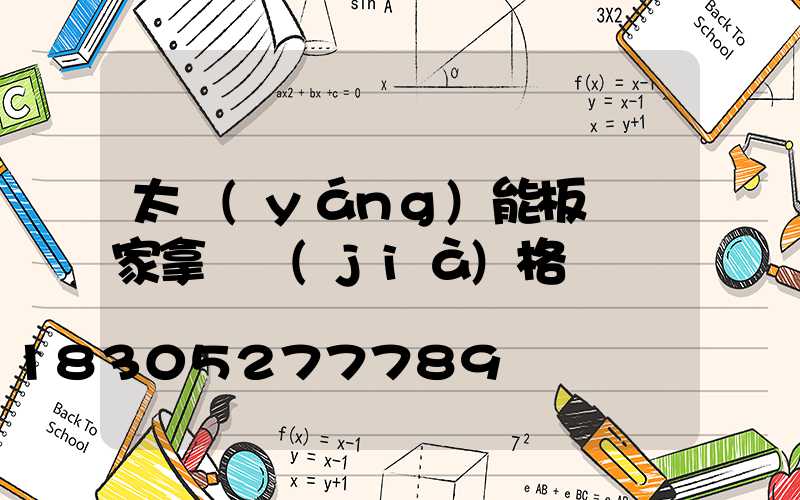 太陽(yáng)能板從廠家拿貨價(jià)格