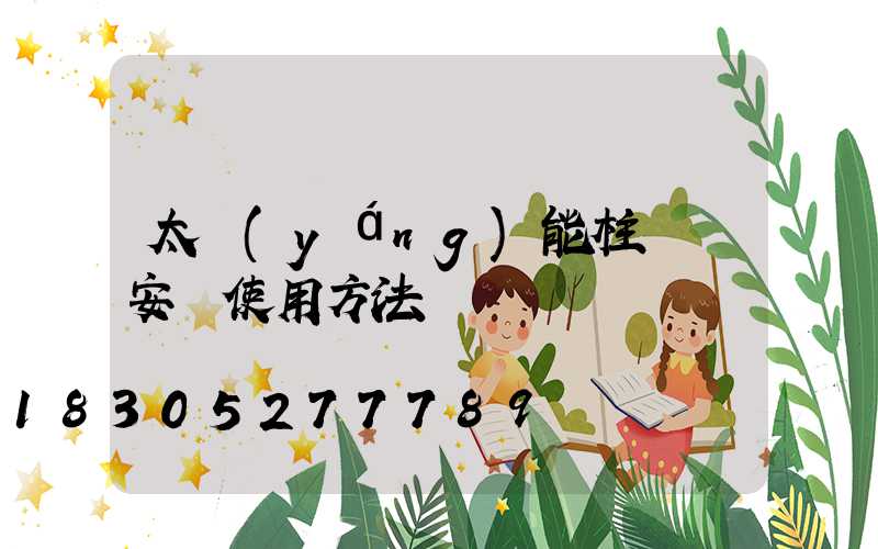 太陽(yáng)能柱頭燈安裝使用方法