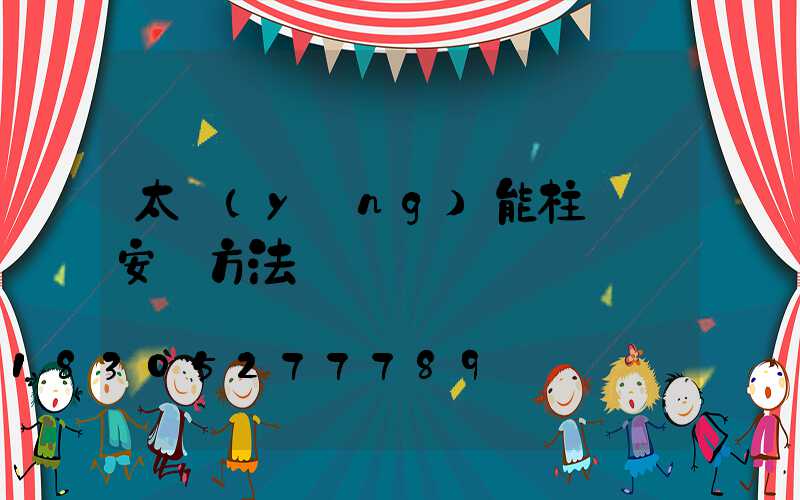 太陽(yáng)能柱頭燈安裝方法