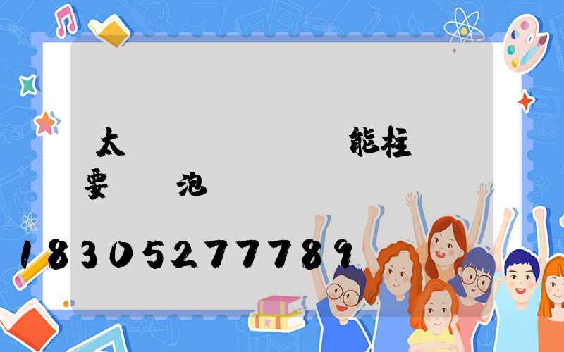 太陽(yáng)能柱頭燈要裝燈泡嗎