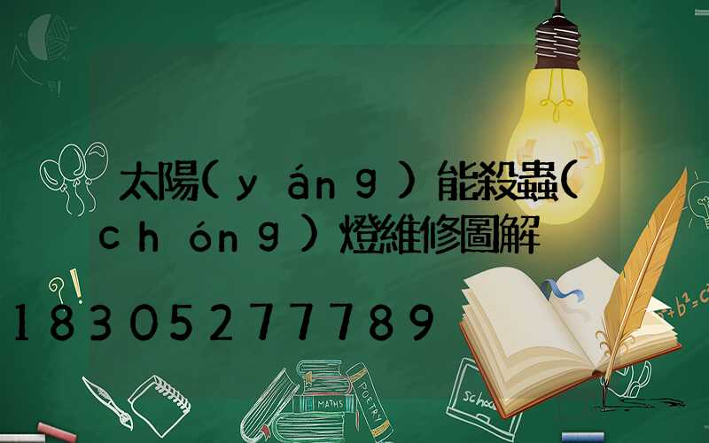 太陽(yáng)能殺蟲(chóng)燈維修圖解