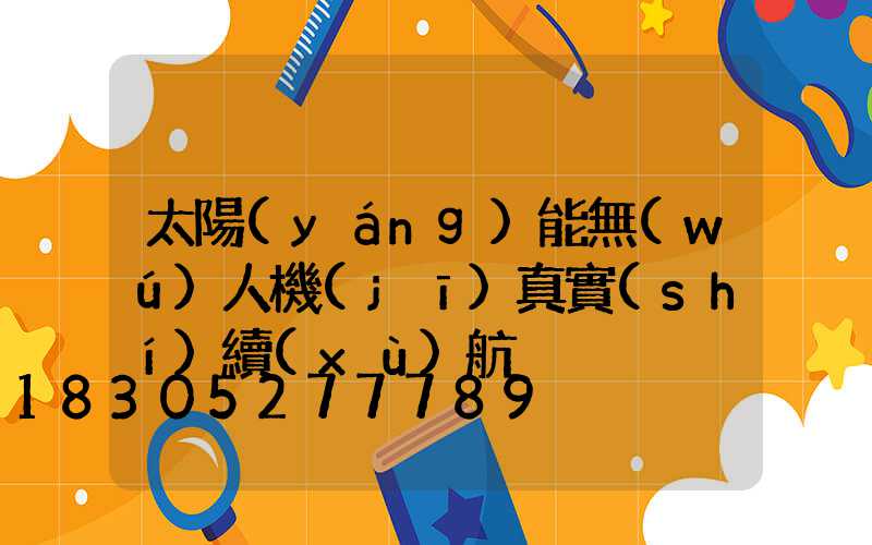 太陽(yáng)能無(wú)人機(jī)真實(shí)續(xù)航