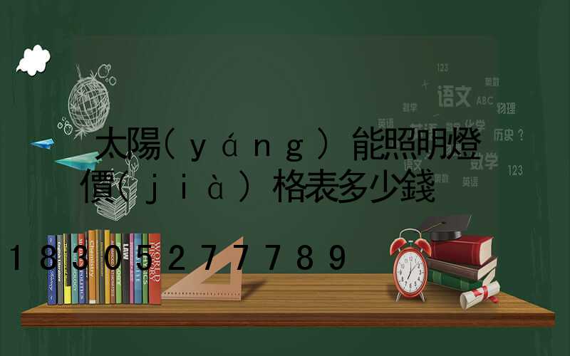 太陽(yáng)能照明燈價(jià)格表多少錢