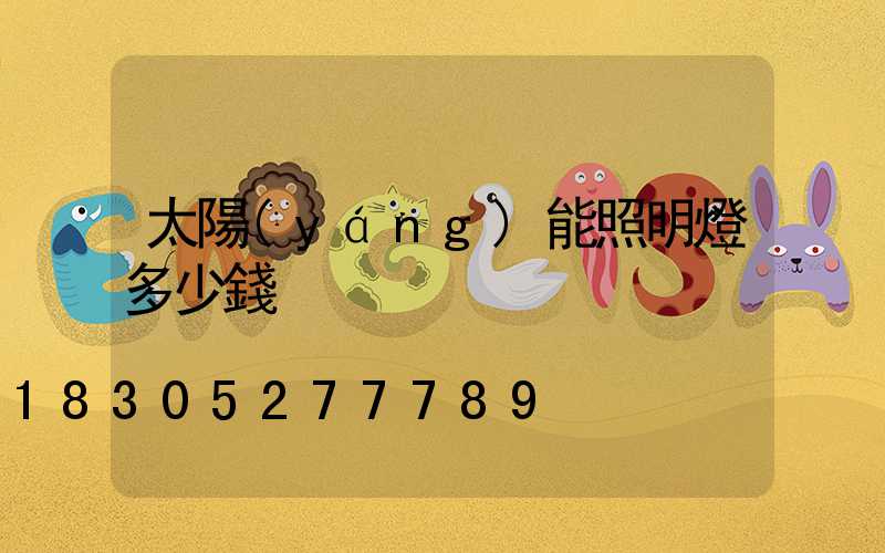 太陽(yáng)能照明燈多少錢