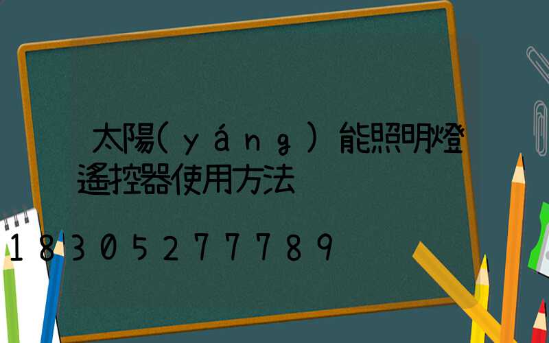太陽(yáng)能照明燈遙控器使用方法