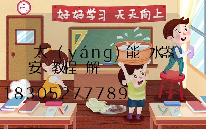 太陽(yáng)能熱水器安裝教程圖解