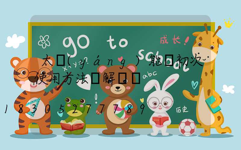 太陽(yáng)能燈初次使用方法圖解視頻