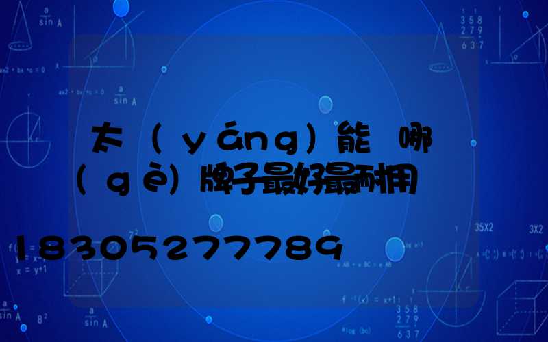 太陽(yáng)能燈哪個(gè)牌子最好最耐用