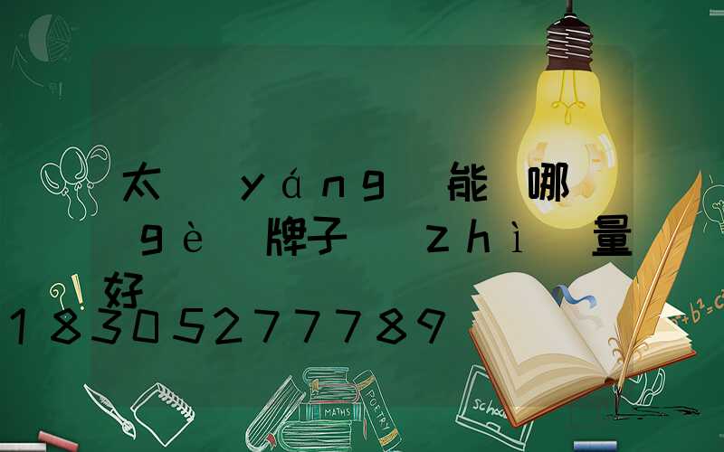 太陽(yáng)能燈哪個(gè)牌子質(zhì)量好