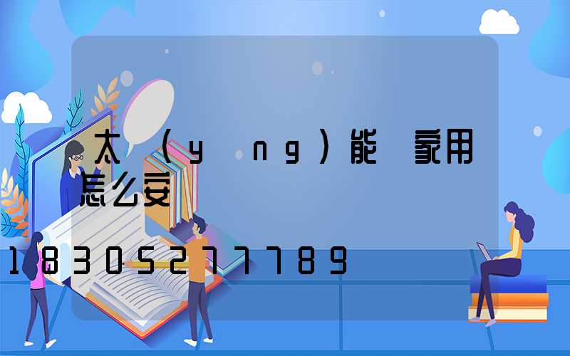 太陽(yáng)能燈家用怎么安裝