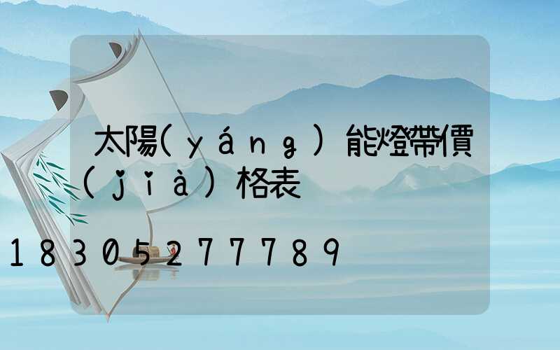 太陽(yáng)能燈帶價(jià)格表