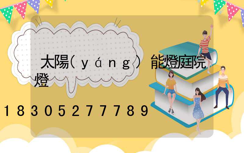 太陽(yáng)能燈庭院燈