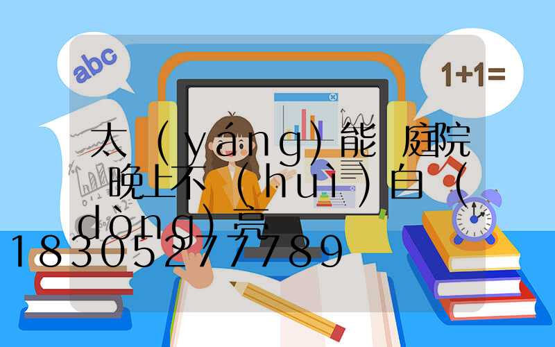 太陽(yáng)能燈庭院燈晚上不會(huì)自動(dòng)亮