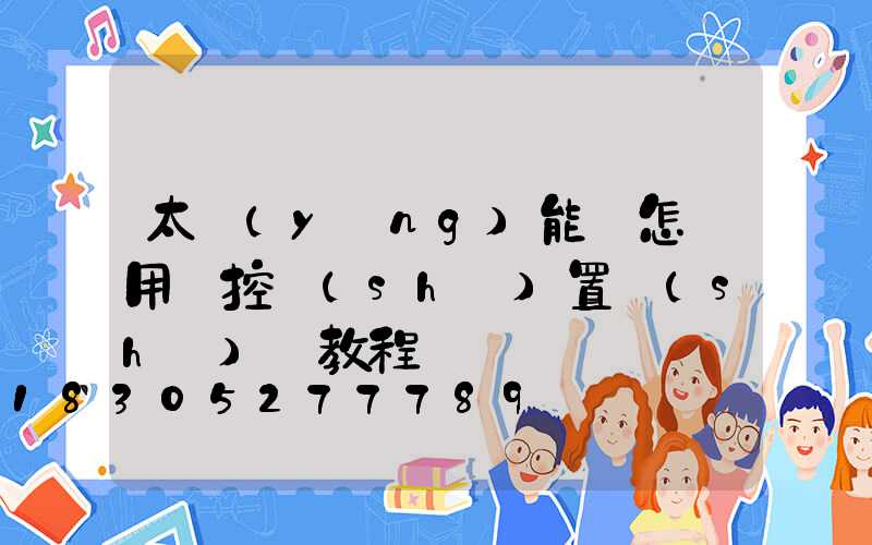 太陽(yáng)能燈怎樣用遙控設(shè)置時(shí)間教程