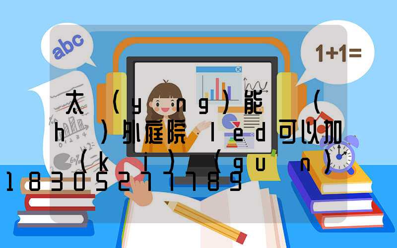 太陽(yáng)能燈戶(hù)外庭院燈led可以加開(kāi)關(guān)嗎