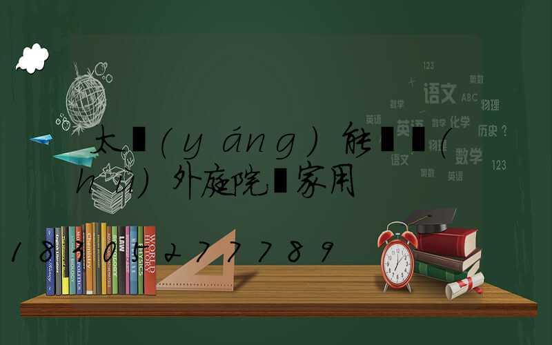 太陽(yáng)能燈戶(hù)外庭院燈家用
