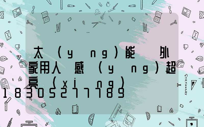 太陽(yáng)能燈戶外家用人體感應(yīng)超亮鄉(xiāng)