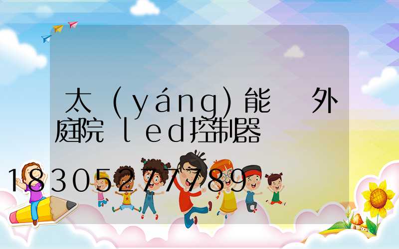 太陽(yáng)能燈戶外庭院燈led控制器