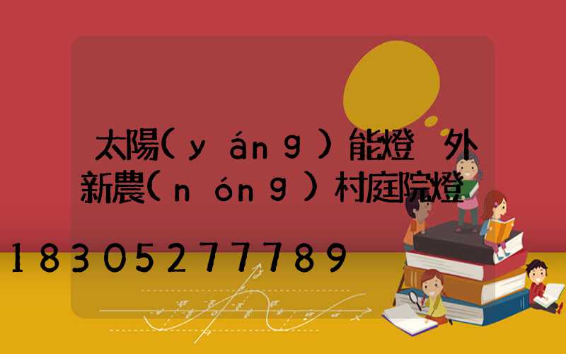 太陽(yáng)能燈戶外新農(nóng)村庭院燈