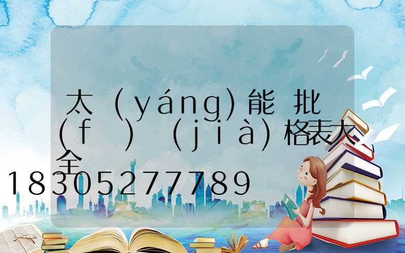 太陽(yáng)能燈批發(fā)價(jià)格表大全