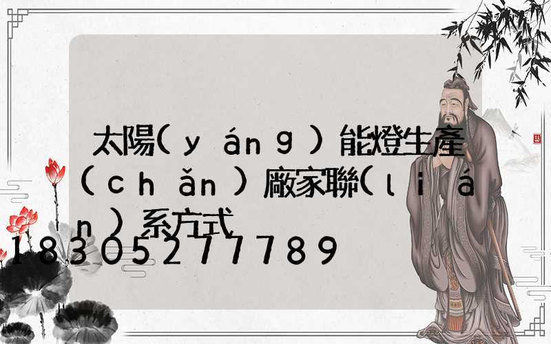 太陽(yáng)能燈生產(chǎn)廠家聯(lián)系方式