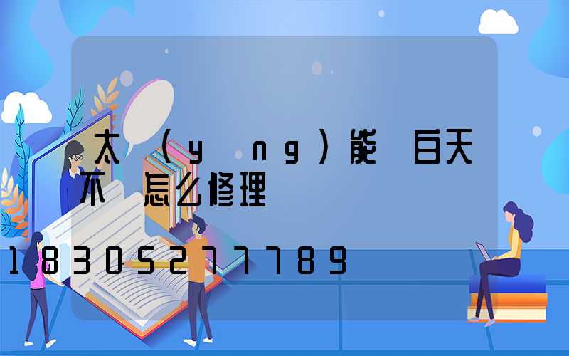 太陽(yáng)能燈白天不滅怎么修理