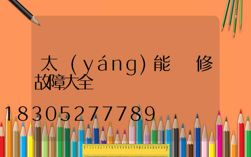 太陽(yáng)能燈維修故障大全