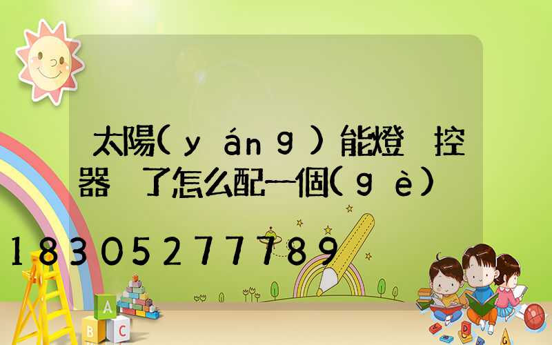 太陽(yáng)能燈遙控器丟了怎么配一個(gè)