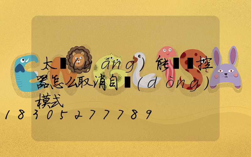 太陽(yáng)能燈遙控器怎么取消自動(dòng)模式