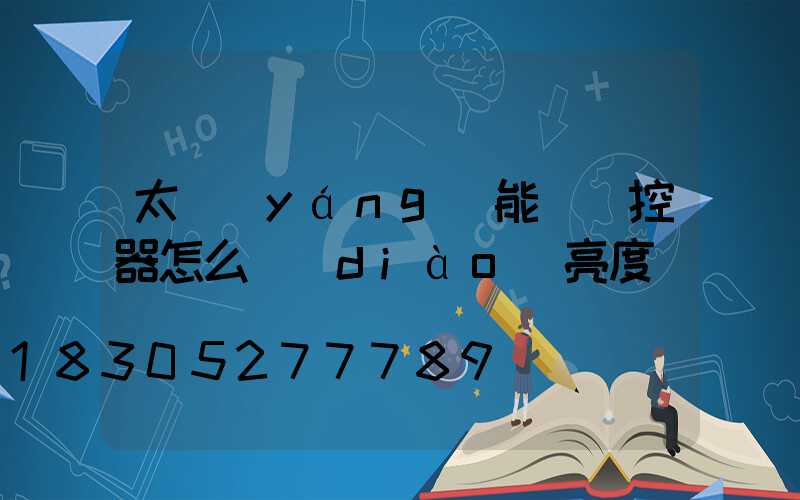 太陽(yáng)能燈遙控器怎么調(diào)亮度