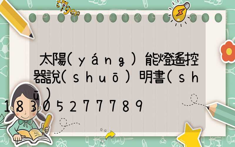 太陽(yáng)能燈遙控器說(shuō)明書(shū)