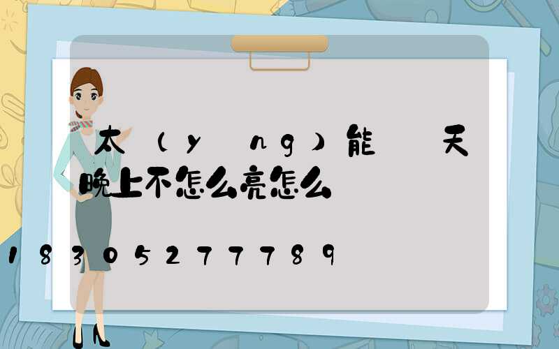 太陽(yáng)能燈陰天晚上不怎么亮怎么辦