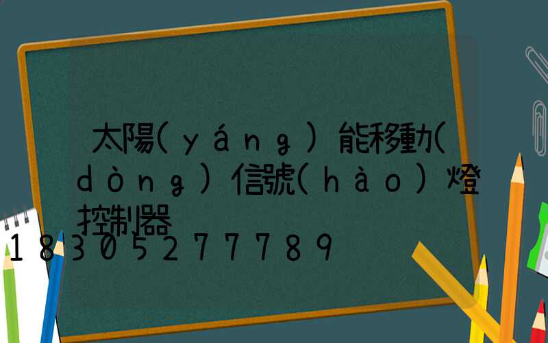 太陽(yáng)能移動(dòng)信號(hào)燈控制器