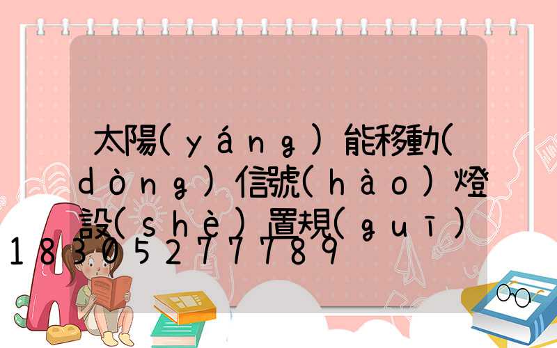太陽(yáng)能移動(dòng)信號(hào)燈設(shè)置規(guī)范