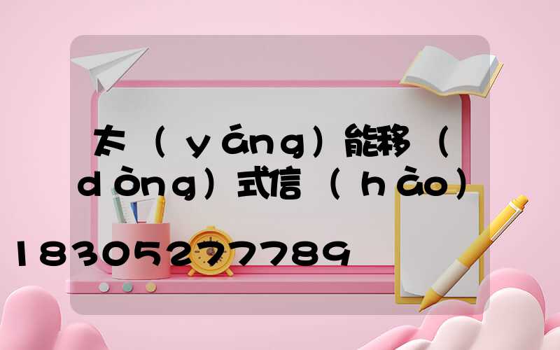 太陽(yáng)能移動(dòng)式信號(hào)燈