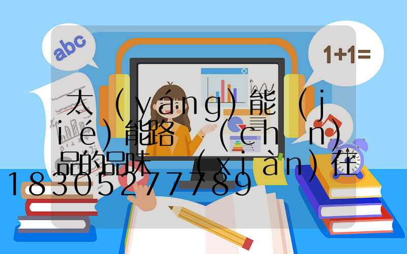 太陽(yáng)能節(jié)能路燈產(chǎn)品的品味體現(xiàn)在哪-_1