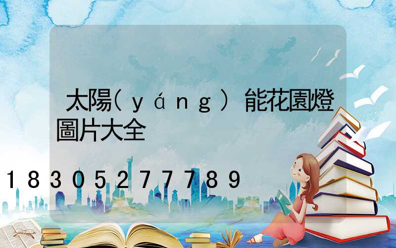 太陽(yáng)能花園燈圖片大全