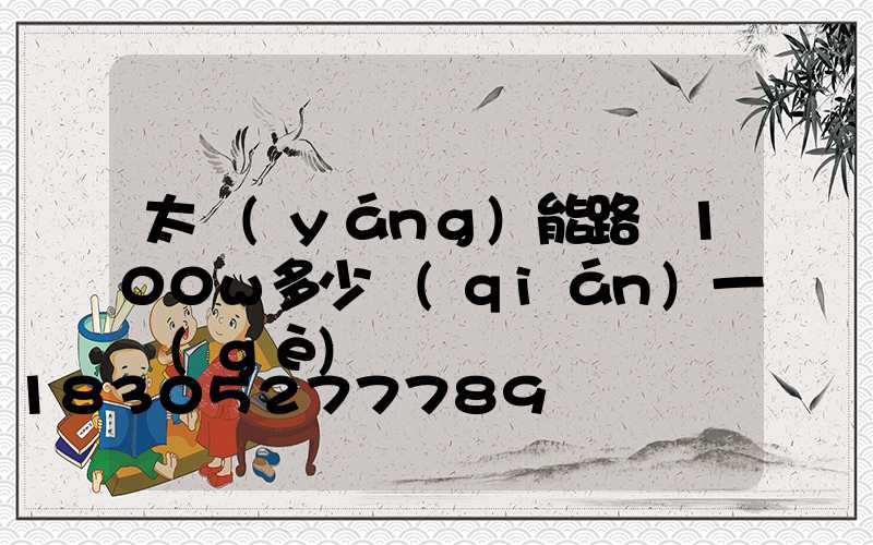 太陽(yáng)能路燈100w多少錢(qián)一個(gè)