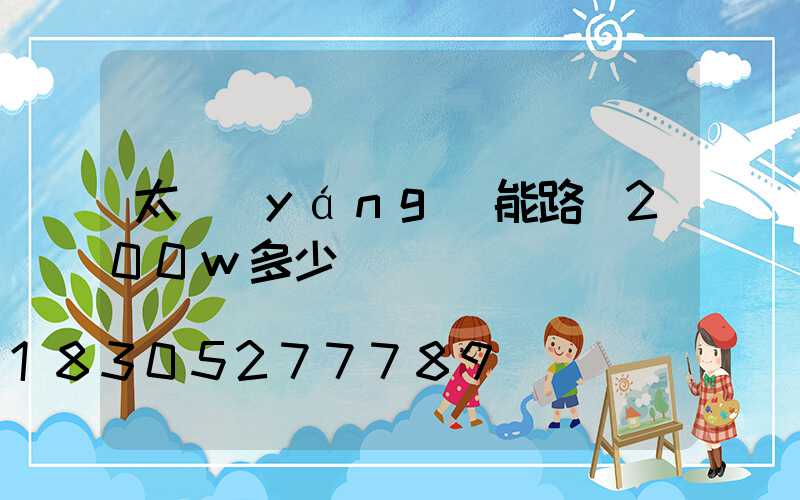 太陽(yáng)能路燈200w多少錢