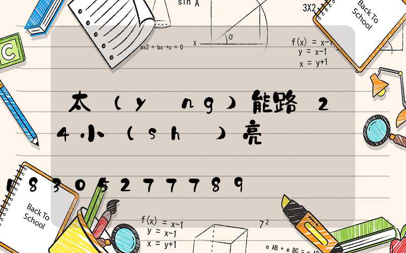 太陽(yáng)能路燈24小時(shí)亮