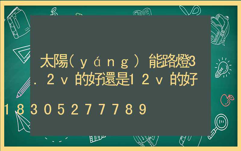 太陽(yáng)能路燈3.2v的好還是12v的好