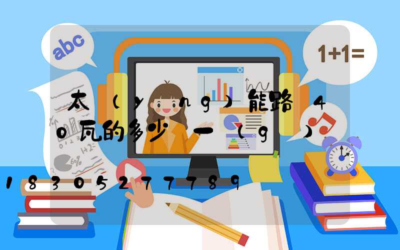 太陽(yáng)能路燈40瓦的多少錢一個(gè)