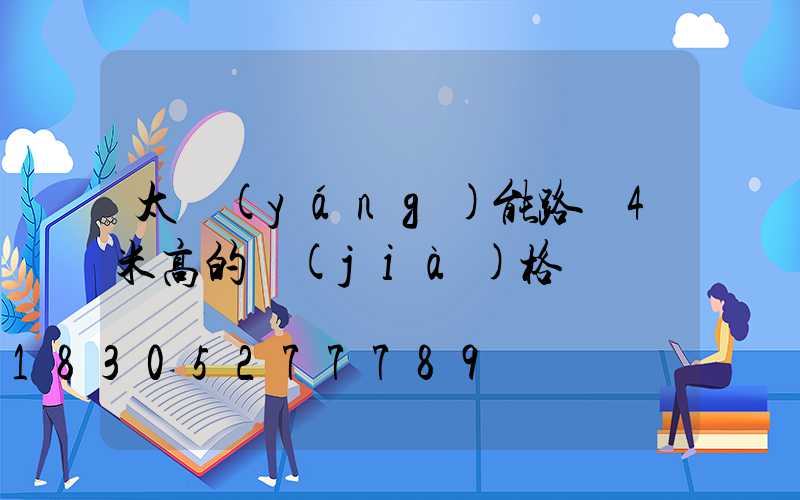 太陽(yáng)能路燈4米高的價(jià)格